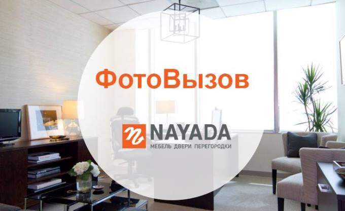 Photo Entire truth about offices: NAYADA announces the “Photo Challenge” Contest