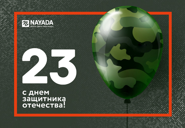 Photo Компания NAYADA поздравляет с Днем Защитника Отечества!