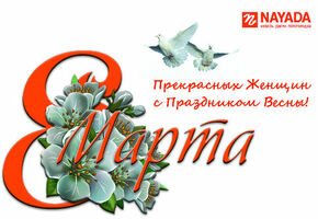 Компания Nayada поздравляет прекрасных женщин с праздником Весны!