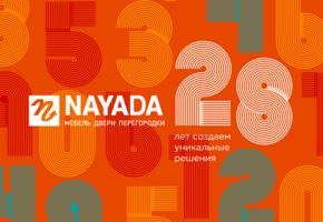 Компании NAYADA исполняется 28 лет!